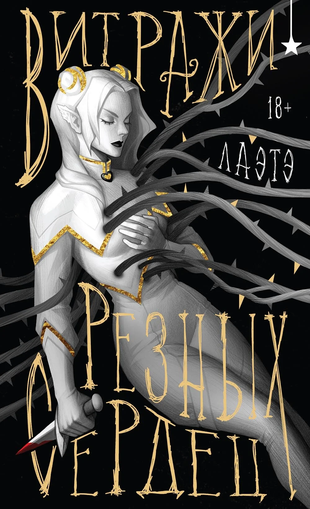 Обложка Витражи резных сердец