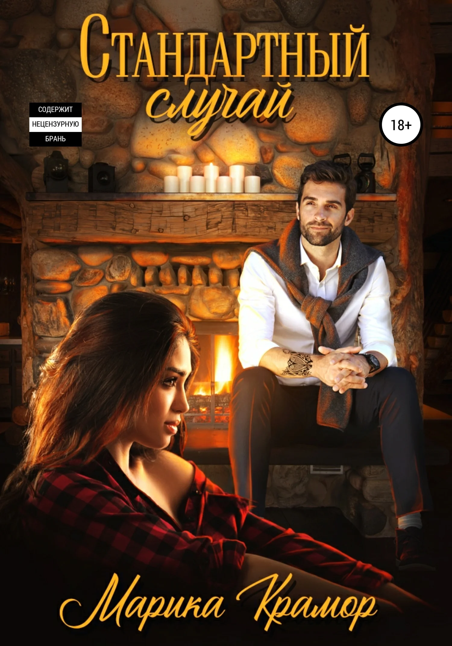 Обложка Стандартный случай