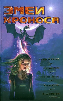 Обложка Фантастика 2009. Выпуск 2. Змеи Хроноса