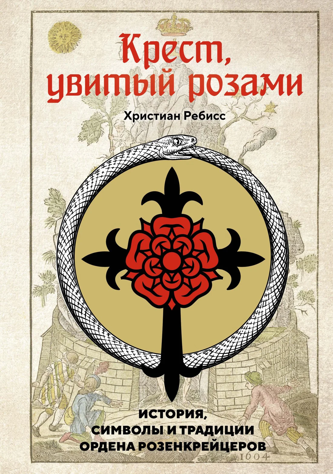 Обложка Крест, увитый розами. История, символы и традиции ордена розенкрейцеров