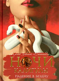 Обложка Ночи Калигулы. Падение в бездну