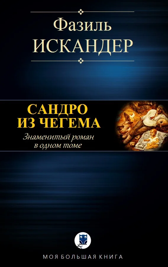 Обложка Сандро из Чегема