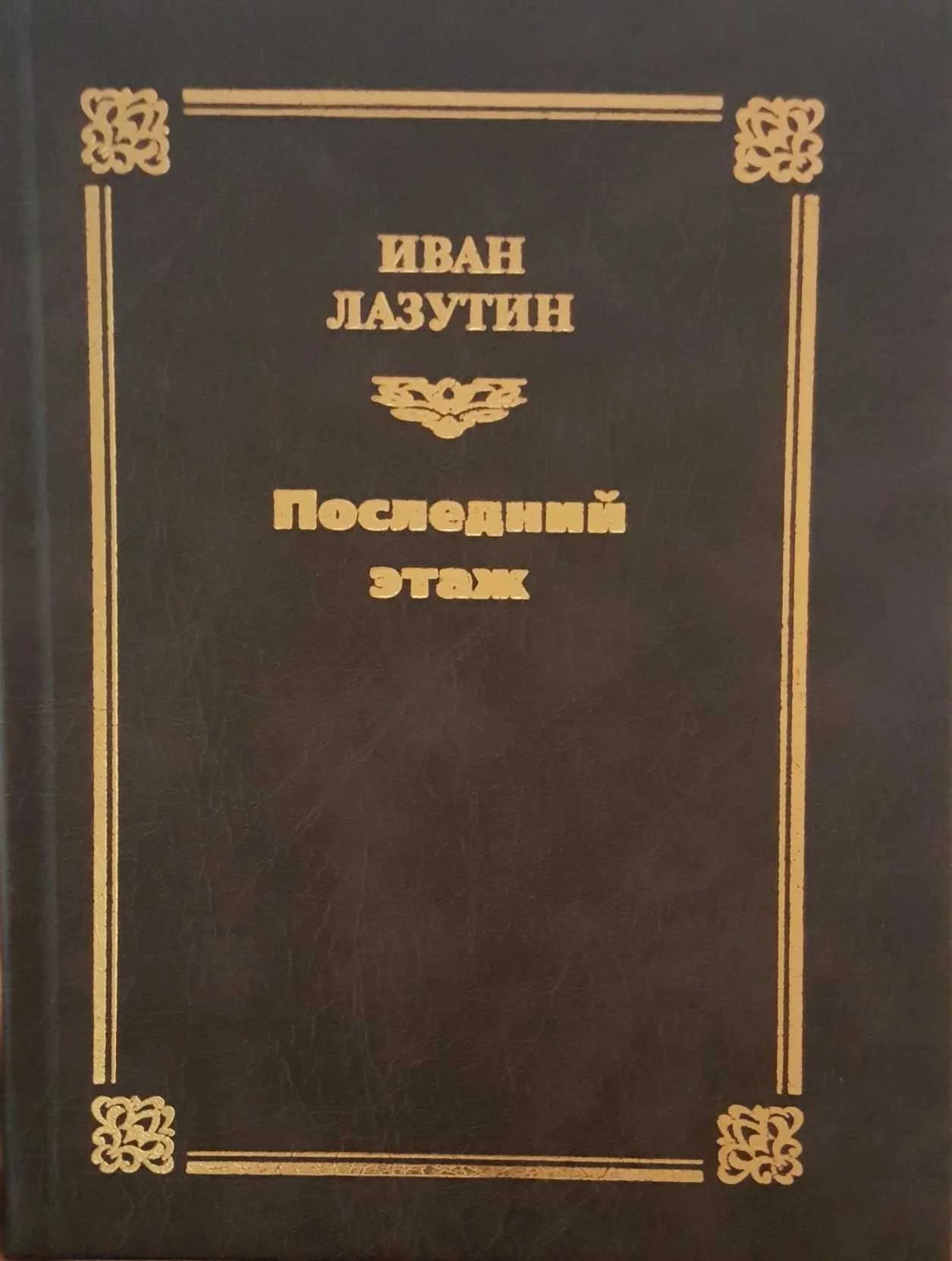 Обложка Последний этаж