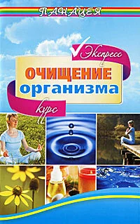 Обложка Экспресс-курс очищения организма