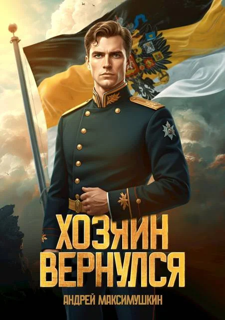 Обложка Хозяин вернулся