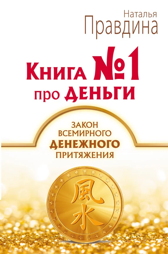Обложка Книга № 1 про деньги. Закон всемирного денежного притяжения