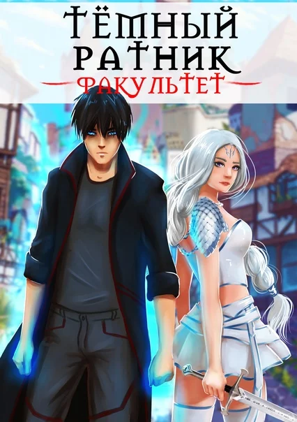 Обложка Тёмный ратник #1-2 - Факультет