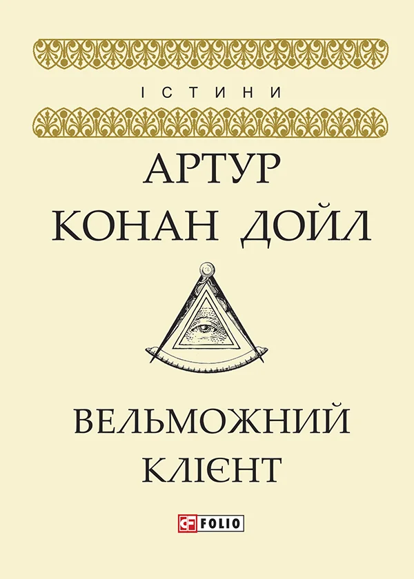 Обложка Вельможний клієнт