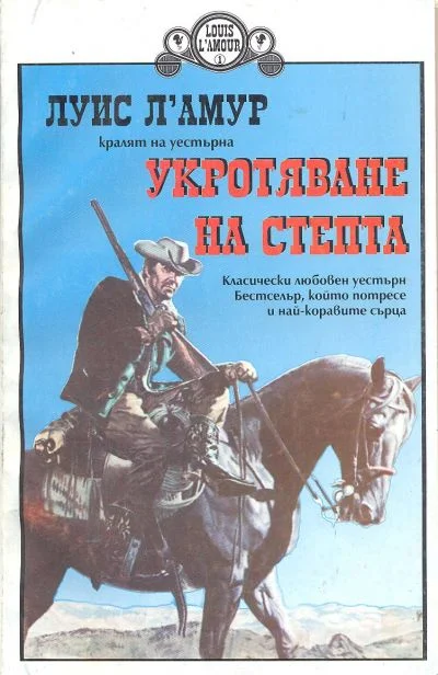 Обложка Укротяване на степта