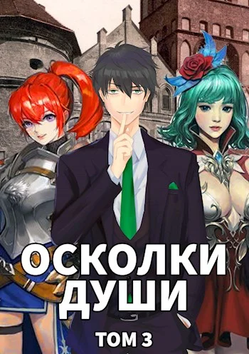 Обложка Осколки души. Том 3