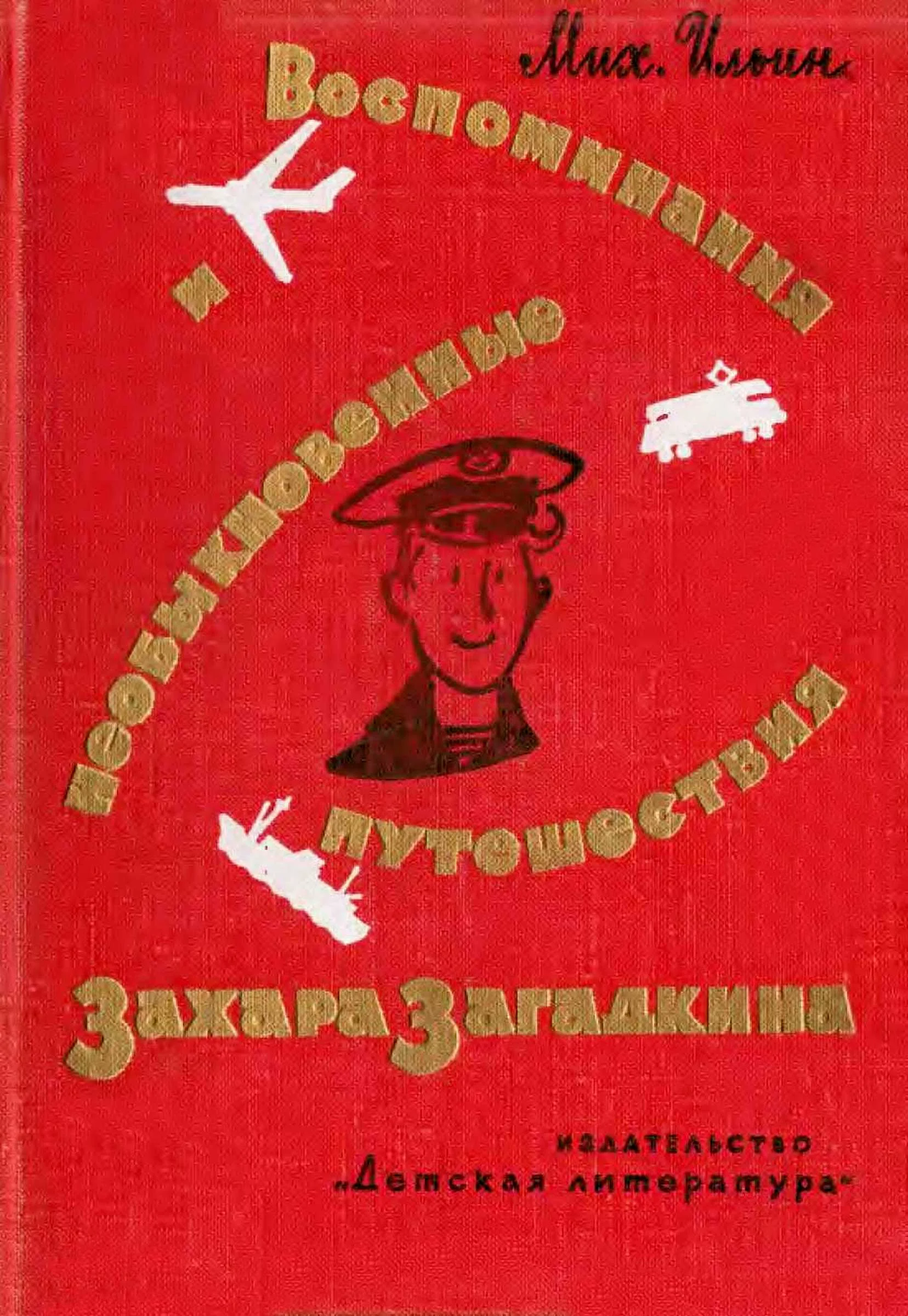 Обложка Воспоминания и необыкновенные путешествия Захара Загадкина