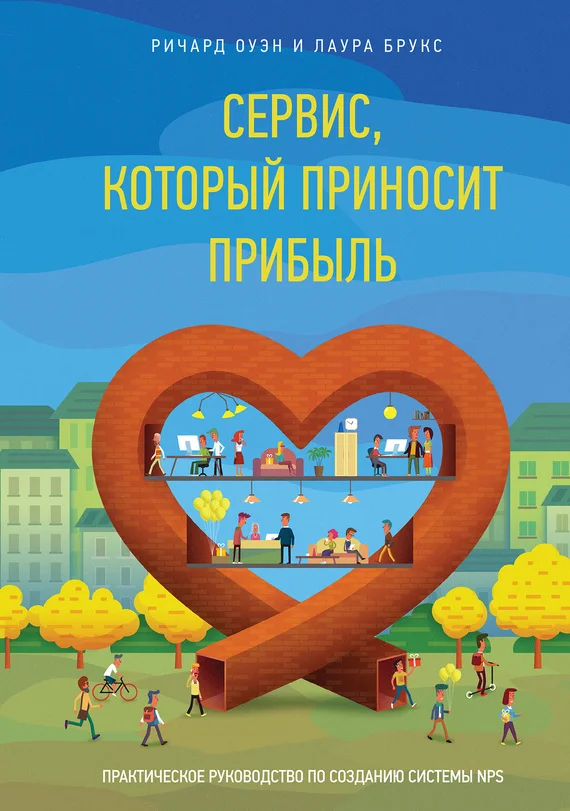 Обложка Сервис, который приносит прибыль. Практическое руководство по созданию системы NPS прибыль