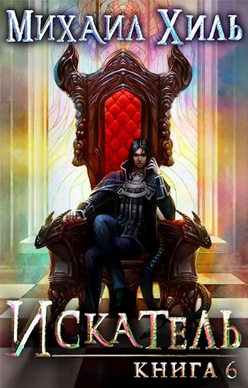 Обложка Искатель. Книга 6