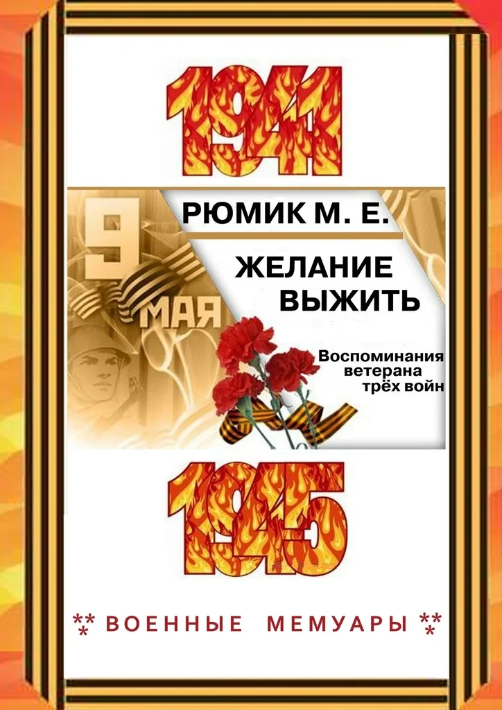 Обложка Желание выжить