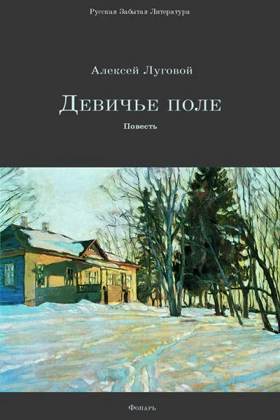 Обложка Девичье поле