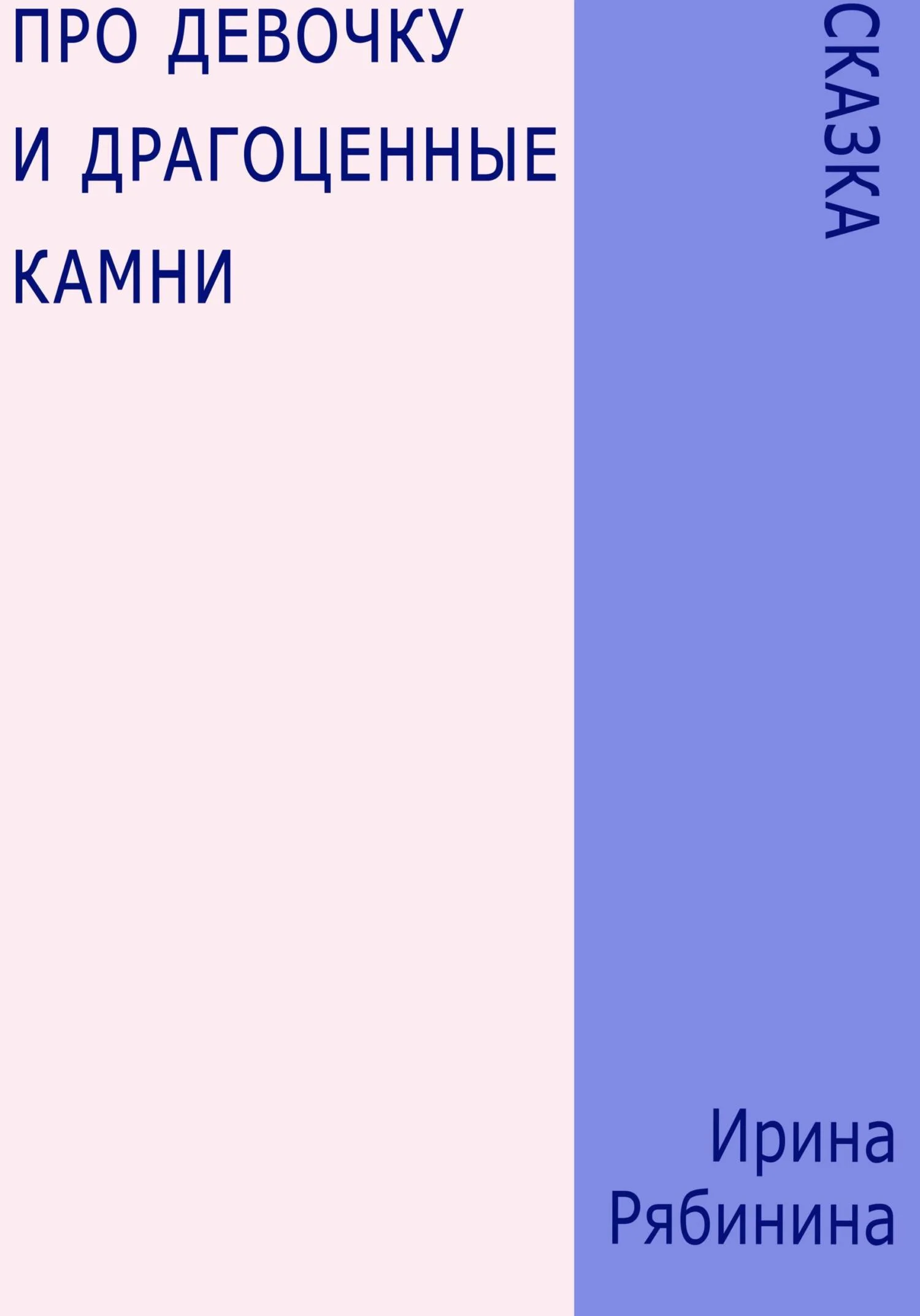 Обложка Про девочку и драгоценные камни