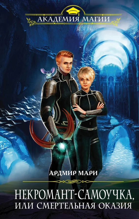 Обложка Некромант-самоучка, или Смертельная оказия