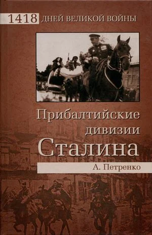 Обложка Прибалтийские дивизии Сталина