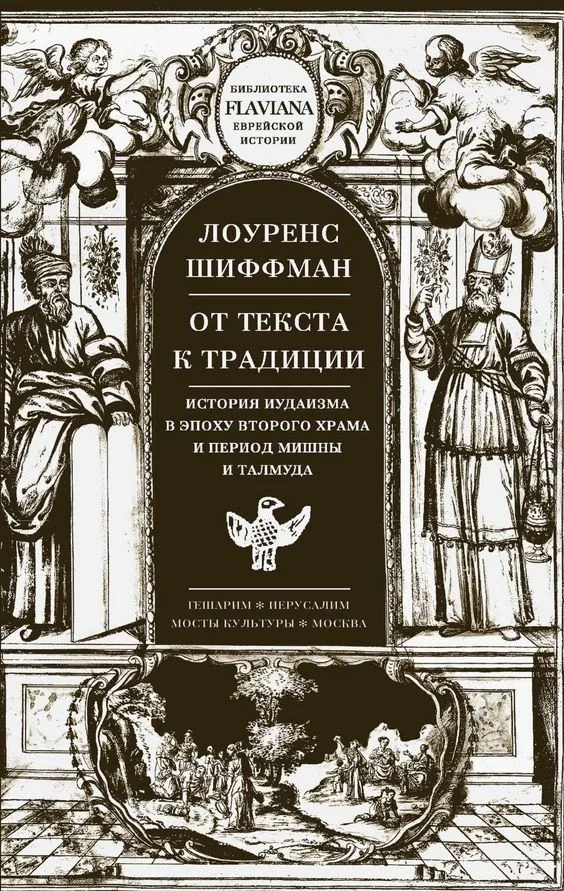 Обложка От текста к традиции. История иудаизма в эпоху второго Храма и период Мишны и Талмуда
