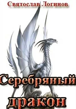 Обложка Серебряный дракон