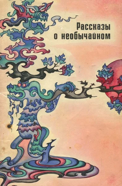 Обложка Рассказы о необычайном. Сборник дотанских новелл