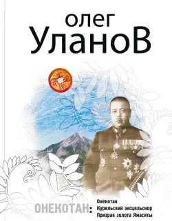 Обложка Онекотан