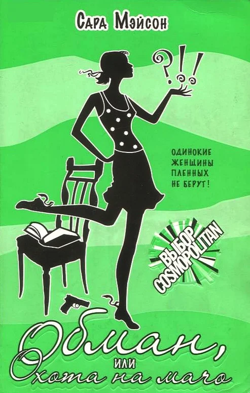 Обложка Обман, или Охота на мачо