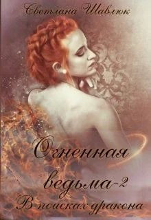 Обложка Огненная ведьма. В поисках дракона