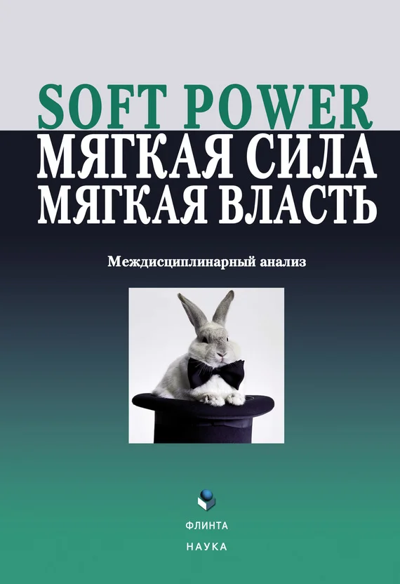 Обложка Soft power, мягкая сила, мягкая власть