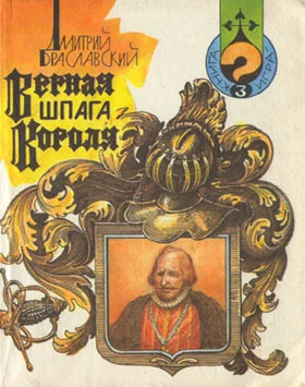 Обложка Верная шпага короля