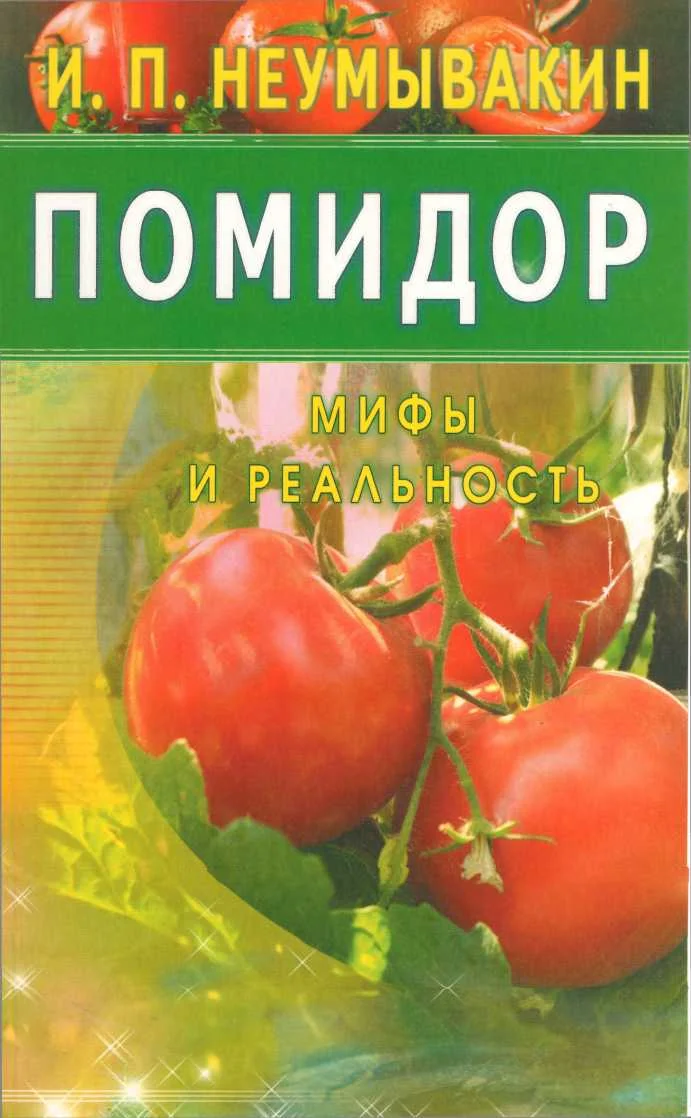 Обложка Помидор. Мифы и реальность