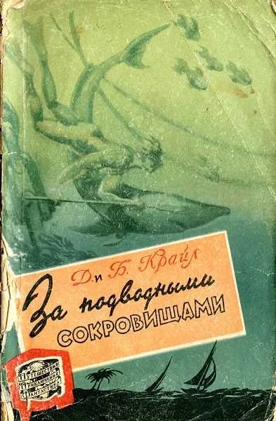 Обложка За подводными сокровищами
