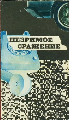 Обложка Незримое сражение