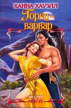 Обложка Горец-варвар