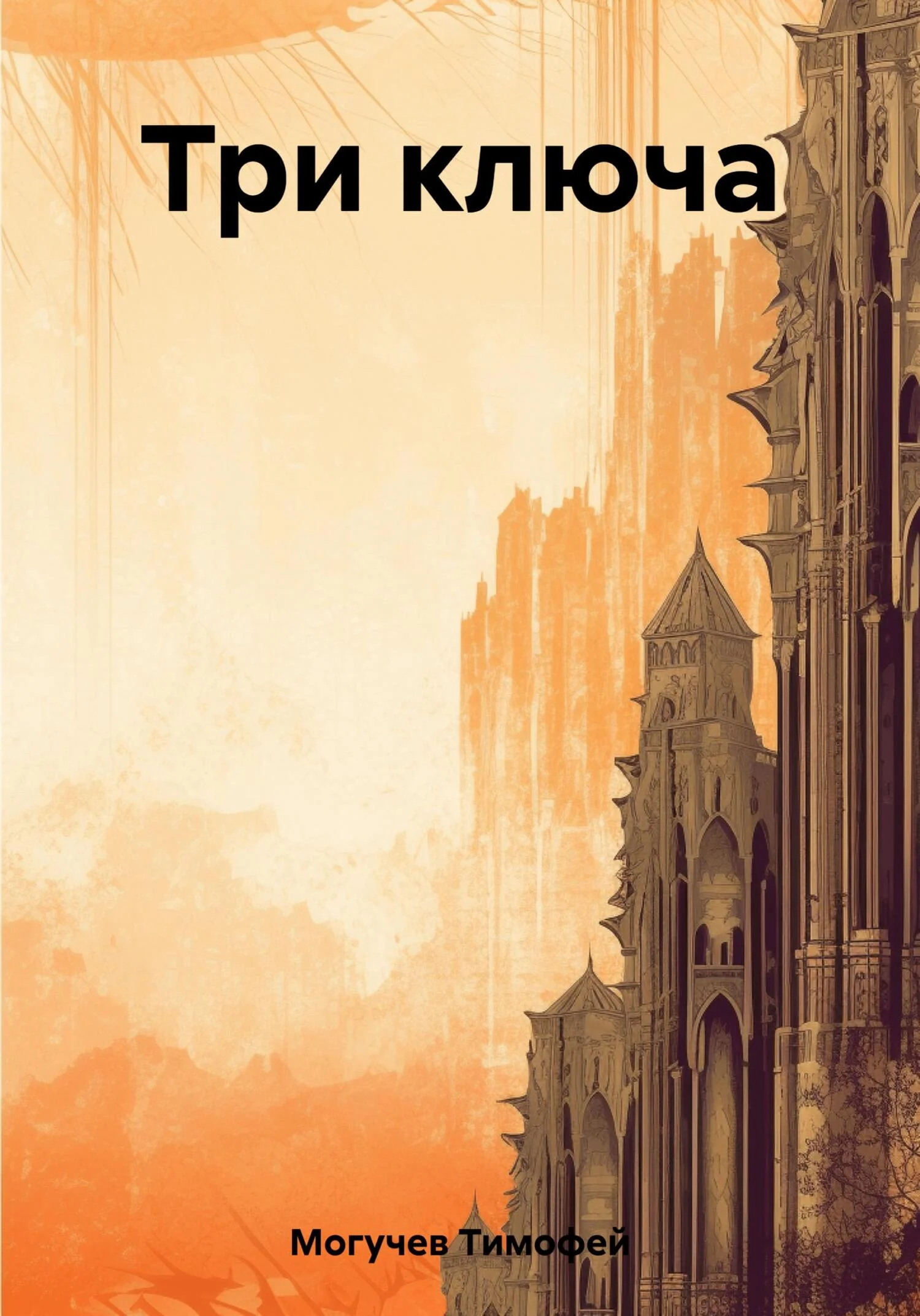 Обложка Три ключа