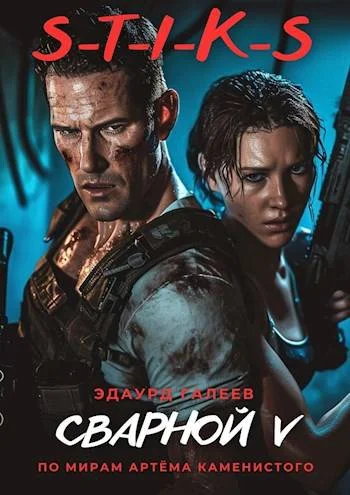 Обложка Сварной 5