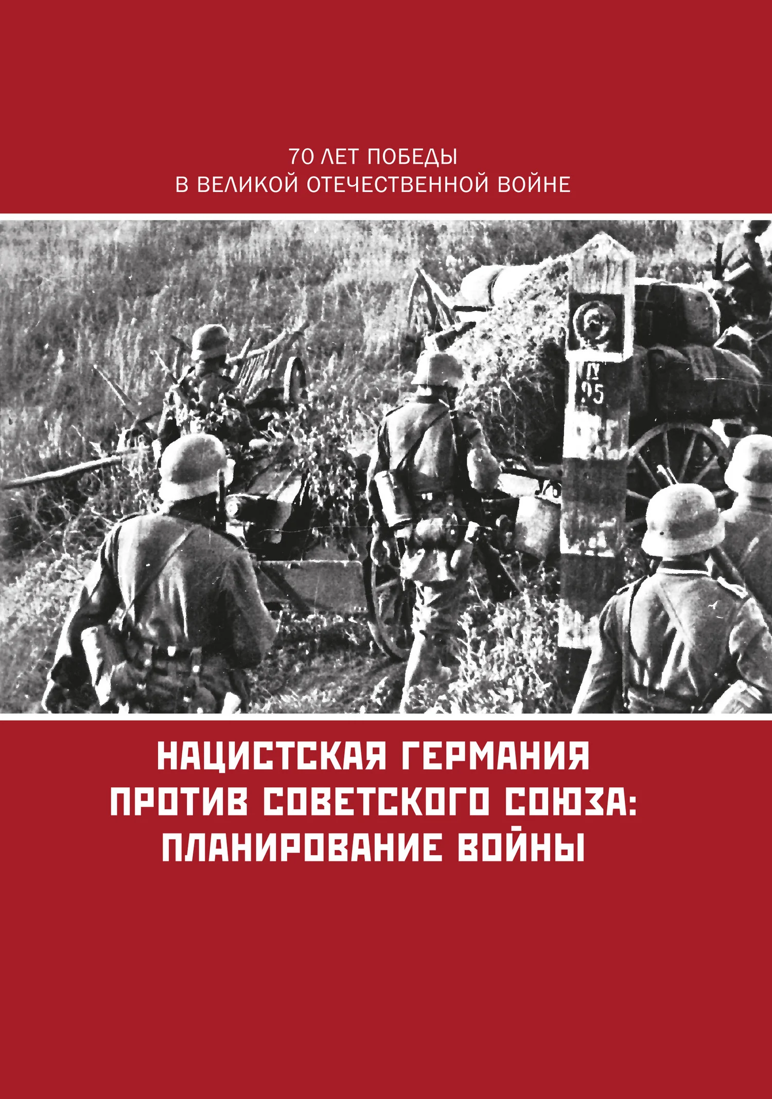 Обложка Нацистская Германия против Советского Союза: планирование войны
