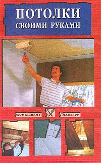 Обложка Потолки своими руками