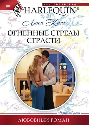 Обложка Огненные стрелы страсти