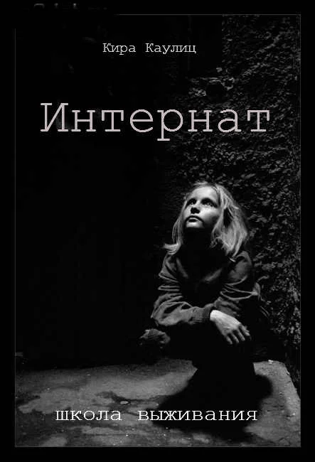 Обложка Интернат