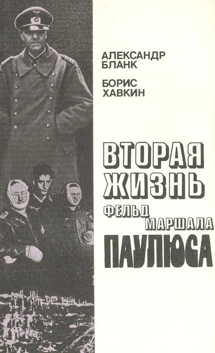 Обложка Вторая жизнь фельдмаршала Паулюса