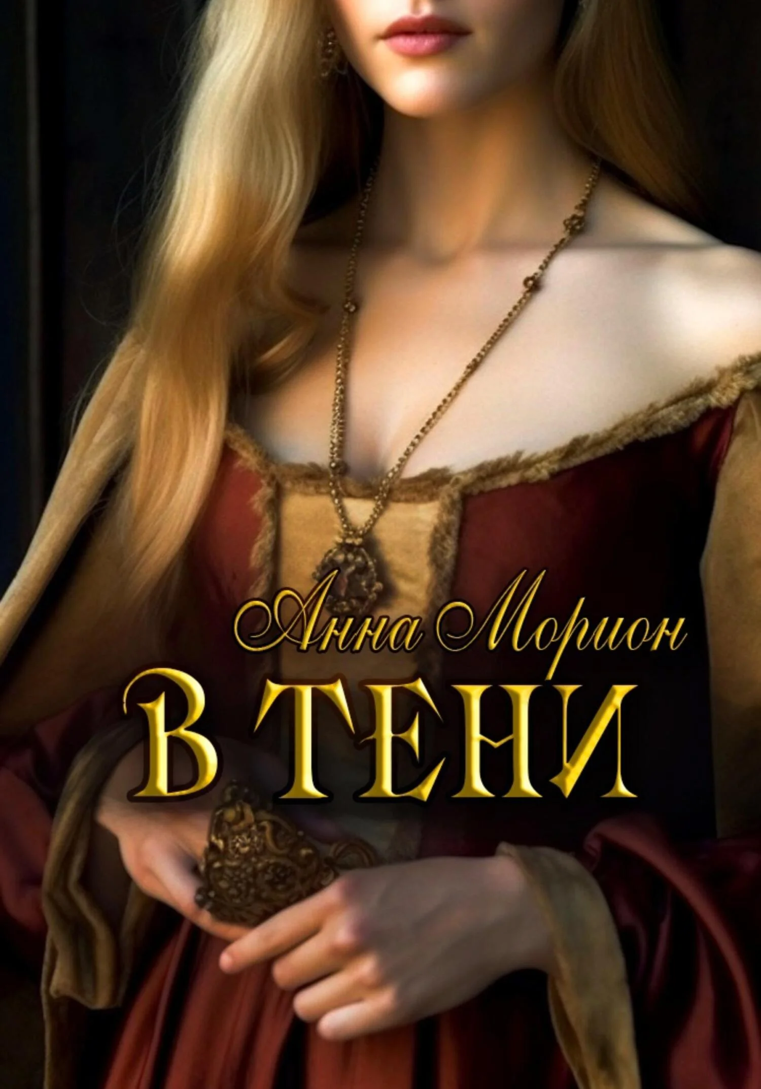 Обложка В тени