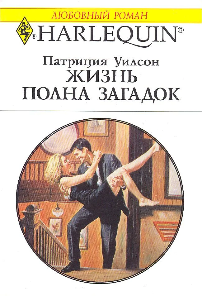 Обложка Жизнь полна загадок