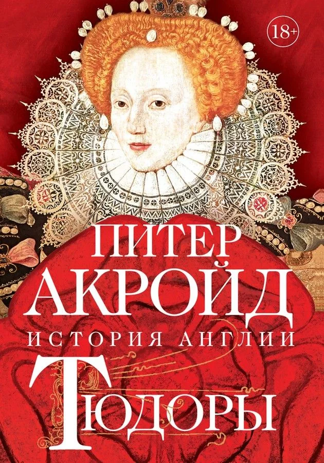 Обложка Тюдоры. От Генриха VIII до Елизаветы I
