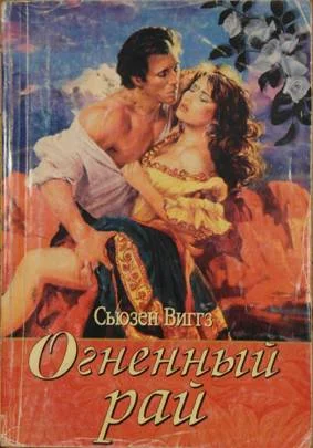 Обложка Огненный рай