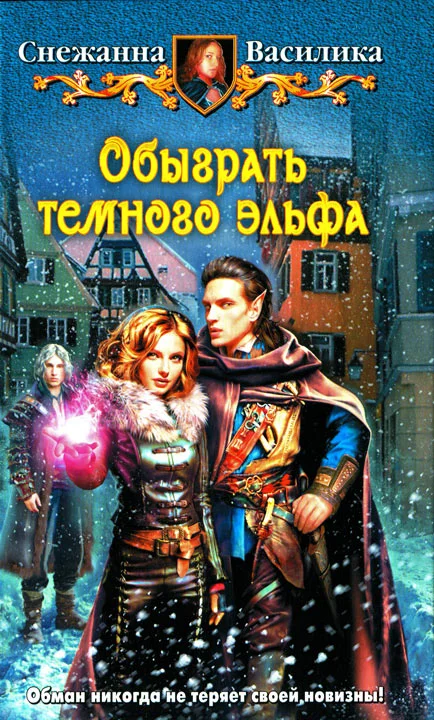 Обложка Обыграть темного эльфа