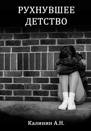 Обложка Рухнувшее детство