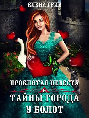 Обложка Проклятая невеста и тайны города у болот