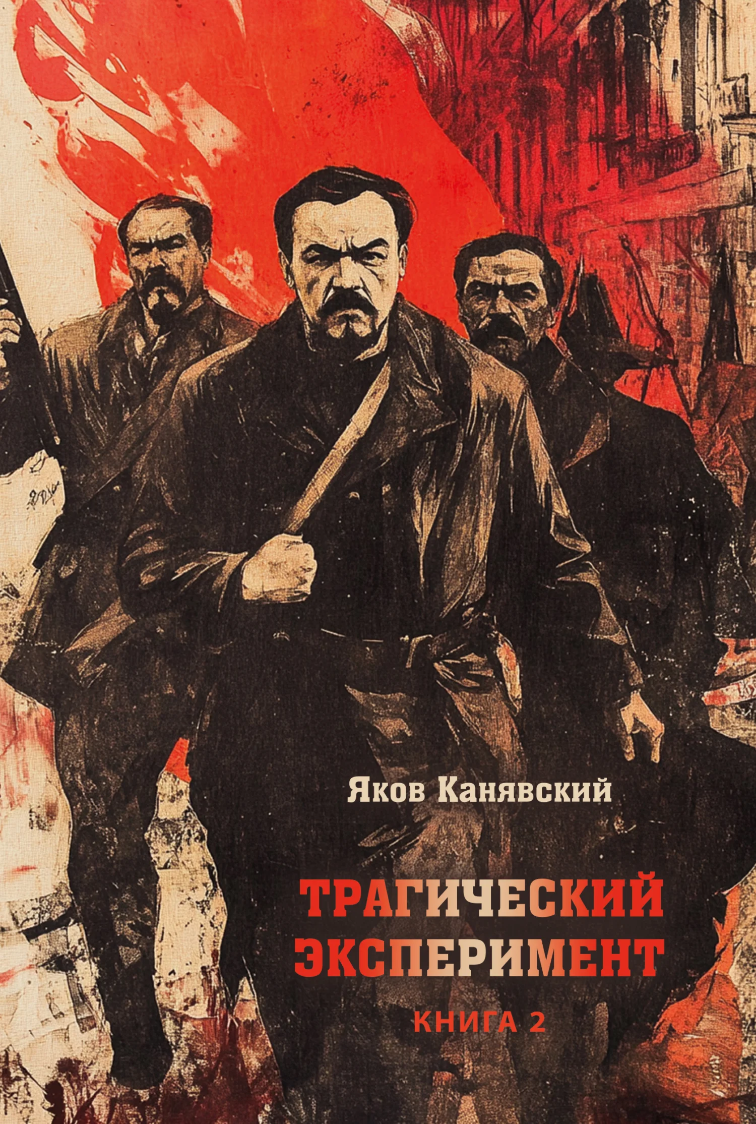 Обложка Трагический эксперимент. Книга 2