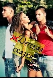 Обложка НеДетская сказка